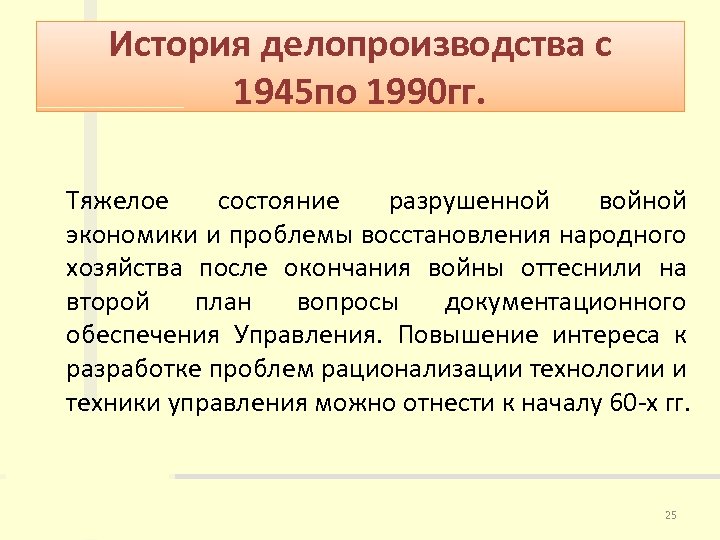 История делопроизводства с 1945 по 1990 гг. Тяжелое состояние разрушенной войной экономики и проблемы