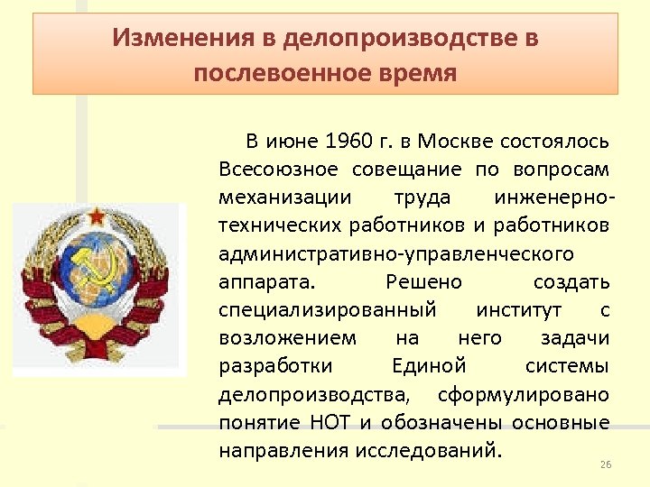 Изменения в делопроизводстве в послевоенное время В июне 1960 г. в Москве состоялось Всесоюзное