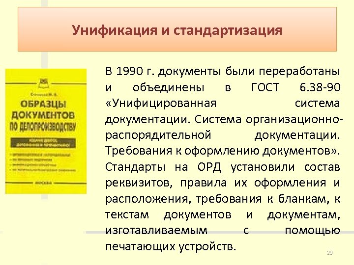 Унификация и стандартизация В 1990 г. документы были переработаны и объединены в ГОСТ 6.