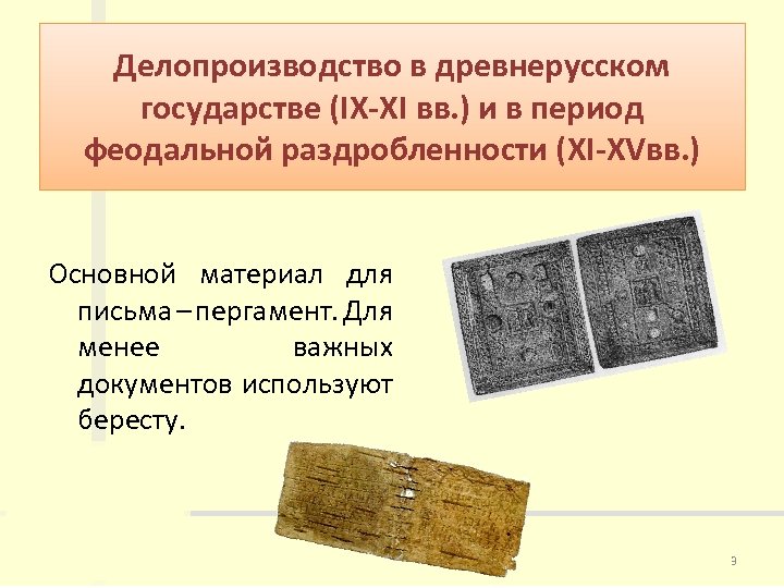 Делопроизводство в древнерусском государстве (IX-XI вв. ) и в период феодальной раздробленности (XI-XVвв. )