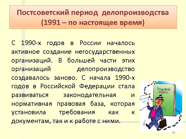 Постсоветский период делопроизводства (1991 – по настоящее время) С 1990 -х годов в России