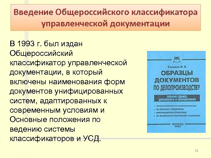 Введение Общероссийского классификатора управленческой документации В 1993 г. был издан Общероссийский классификатор управленческой документации,
