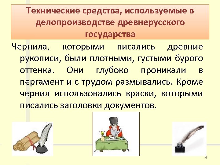 Технические средства, используемые в делопроизводстве древнерусского государства Чернила, которыми писались древние рукописи, были плотными,