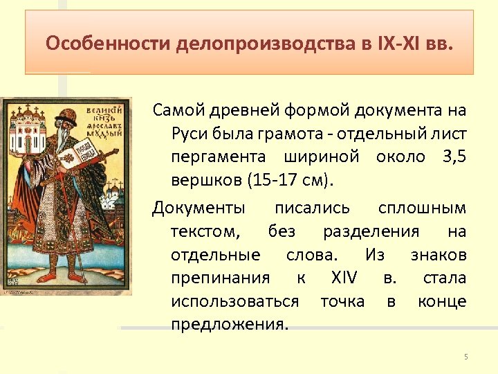 Особенности делопроизводства в IX-XI вв. Самой древней формой документа на Руси была грамота -