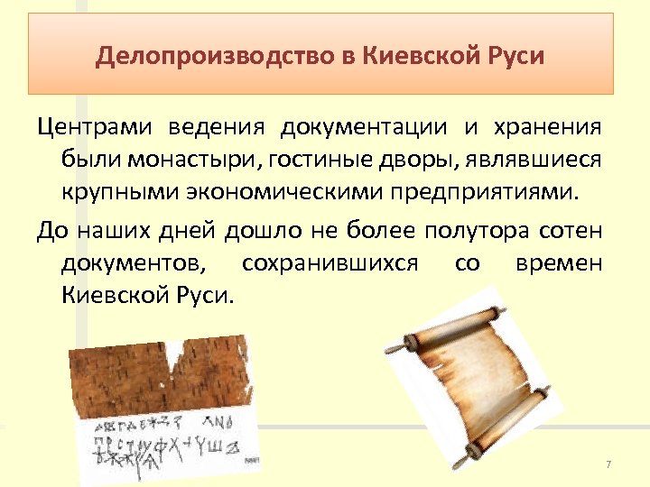 Делопроизводство в Киевской Руси Центрами ведения документации и хранения были монастыри, гостиные дворы, являвшиеся