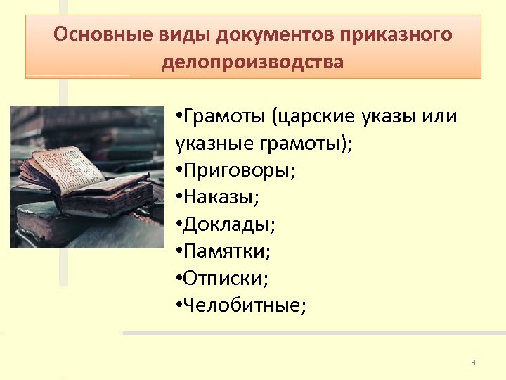 Основные виды документов приказного делопроизводства • Грамоты (царские указы или указные грамоты); • Приговоры;