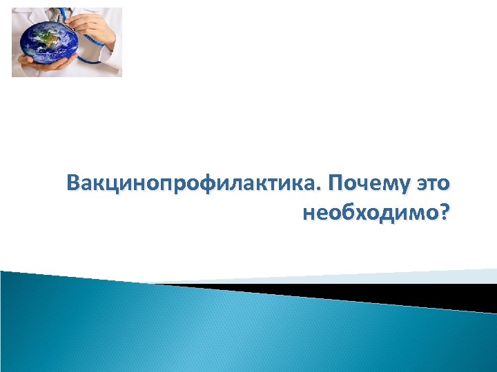 Вакцинопрофилактика. Почему это необходимо? 
