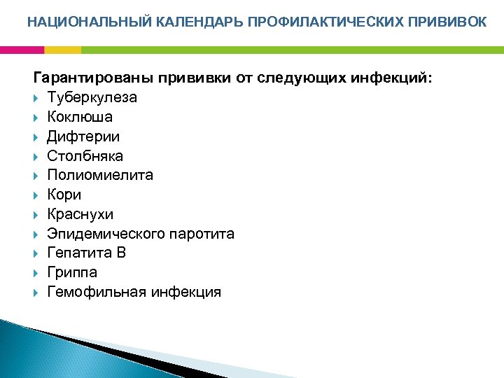 НАЦИОНАЛЬНЫЙ КАЛЕНДАРЬ ПРОФИЛАКТИЧЕСКИХ ПРИВИВОК Гарантированы прививки от следующих инфекций: Туберкулеза Коклюша Дифтерии Столбняка Полиомиелита