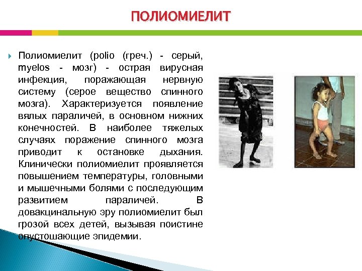 ПОЛИОМИЕЛИТ Полиомиелит (polio (греч. ) - серый, myelos - мозг) - острая вирусная инфекция,
