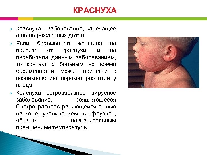 КРАСНУХА Краснуха - заболевание, калечащее еще не рожденных детей Если беременная женщина не привита