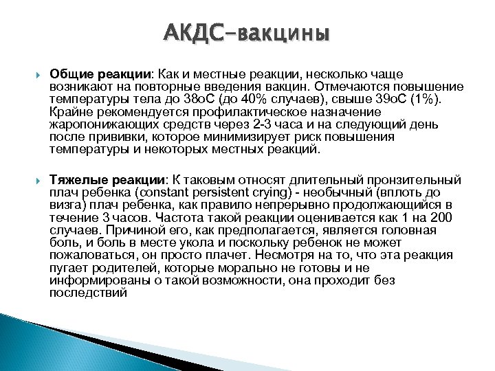 АКДС-вакцины Общие реакции: Как и местные реакции, несколько чаще возникают на повторные введения вакцин.