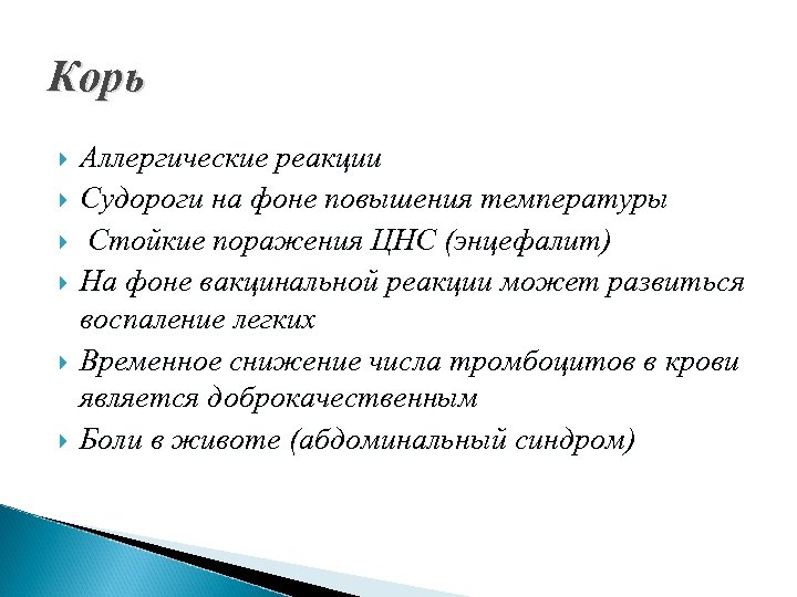 Корь Аллергические реакции Судороги на фоне повышения температуры Стойкие поражения ЦНС (энцефалит) На фоне