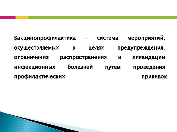 Вакцинопрофилактика осуществляемых ограничения в - система целях предупреждения, распространения инфекционных профилактических болезней мероприятий, и