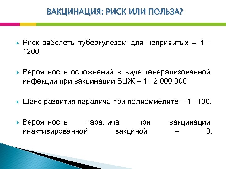 ВАКЦИНАЦИЯ: РИСК ИЛИ ПОЛЬЗА? Риск заболеть туберкулезом для непривитых – 1 : 1200 Вероятность