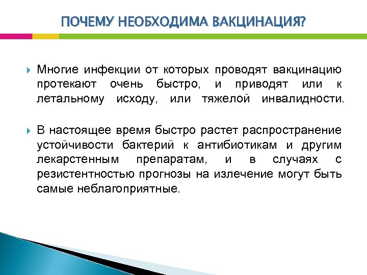 ПОЧЕМУ НЕОБХОДИМА ВАКЦИНАЦИЯ? Многие инфекции от которых проводят вакцинацию протекают очень быстро, и приводят