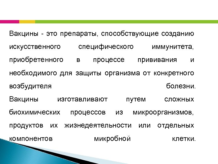 Вакцины - это препараты, способствующие созданию искусственного приобретенного специфического в процессе иммунитета, прививания и