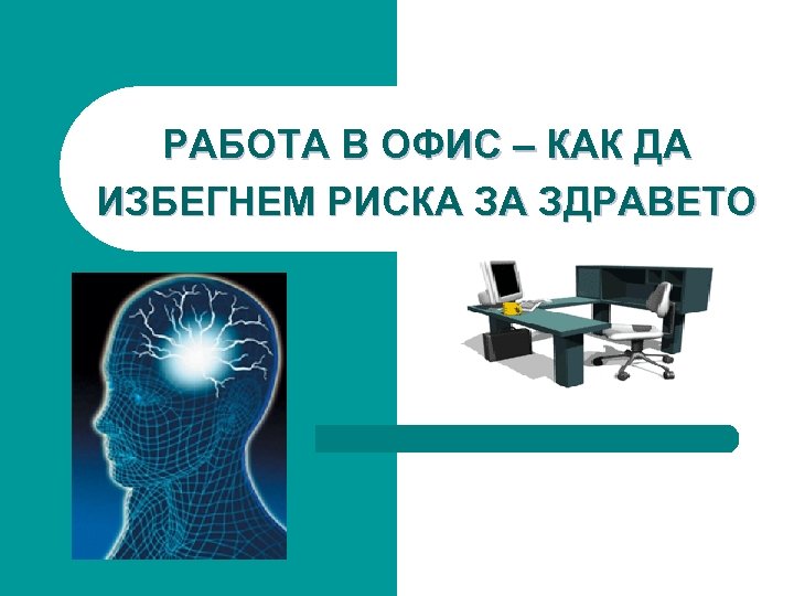РАБОТА В ОФИС – КАК ДА ИЗБЕГНЕМ РИСКА ЗА ЗДРАВЕТО 