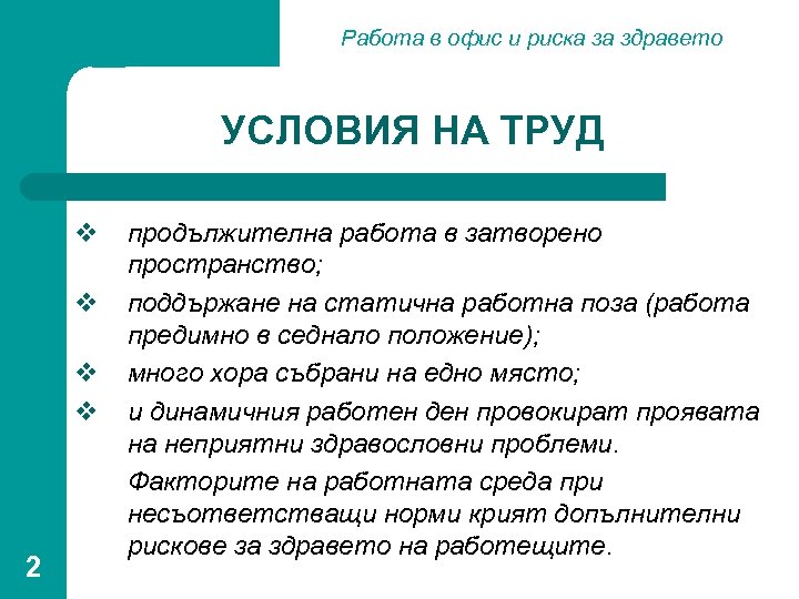 Работа в офис и риска за здравето УСЛОВИЯ НА ТРУД v v 2 продължителна