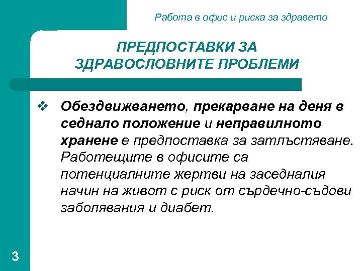 Работа в офис и риска за здравето ПРЕДПОСТАВКИ ЗА ЗДРАВОСЛОВНИТЕ ПРОБЛЕМИ v Обездвижването, прекарване