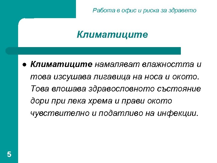 Работа в офис и риска за здравето Климатиците l 5 Климатиците намаляват влажността и