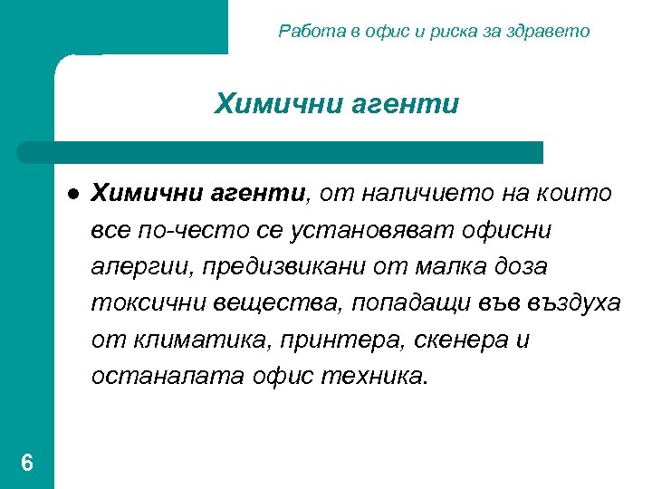 Работа в офис и риска за здравето Химични агенти l 6 Химични агенти, от
