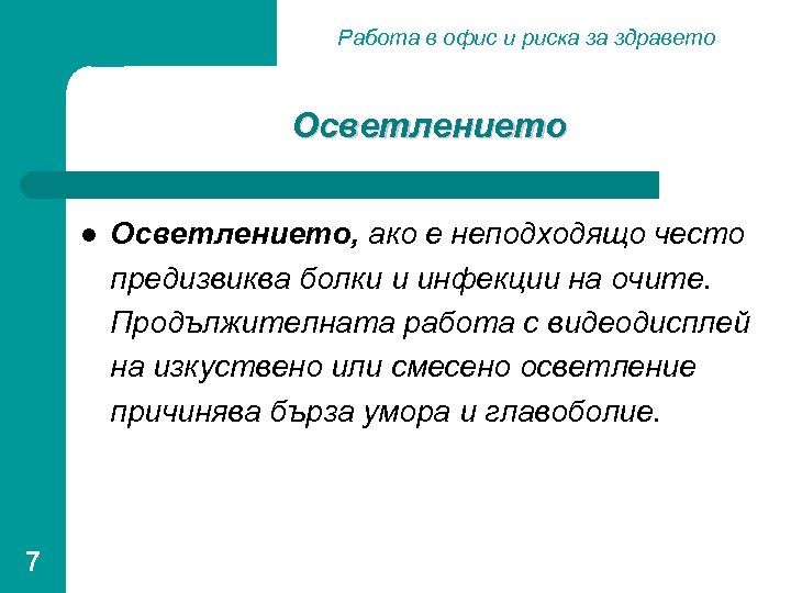 Работа в офис и риска за здравето Осветлението l 7 Осветлението, ако е неподходящо