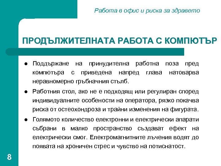 Работа в офис и риска за здравето ПРОДЪЛЖИТЕЛНАТА РАБОТА С КОМПЮТЪР l l Работния