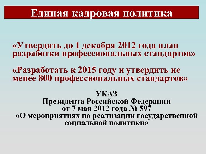 Единая кадровая политика «Утвердить до 1 декабря 2012 года план разработки профессиональных стандартов» «Разработать