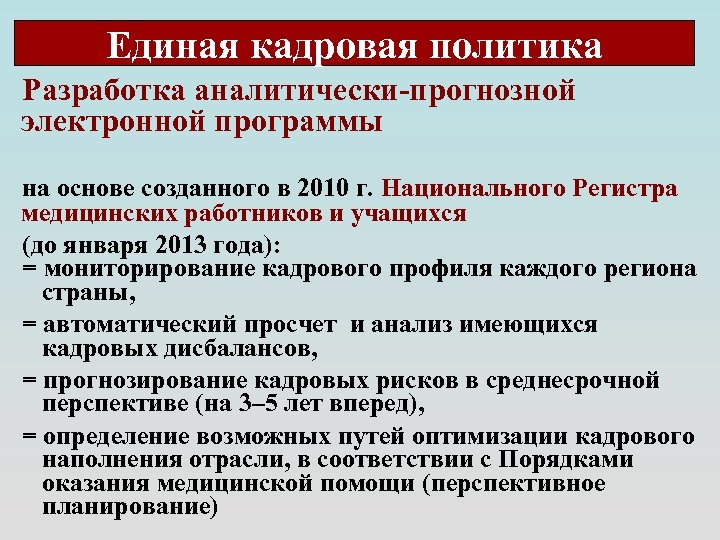 Единая кадровая политика Разработка аналитически-прогнозной электронной программы на основе созданного в 2010 г. Национального