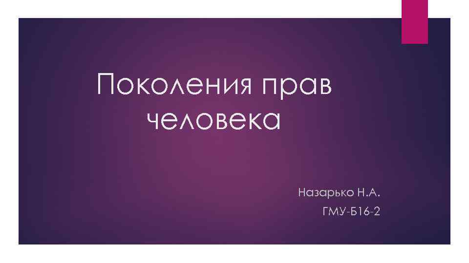 Поколения прав человека Назарько Н. А. ГМУ Б 16 2 