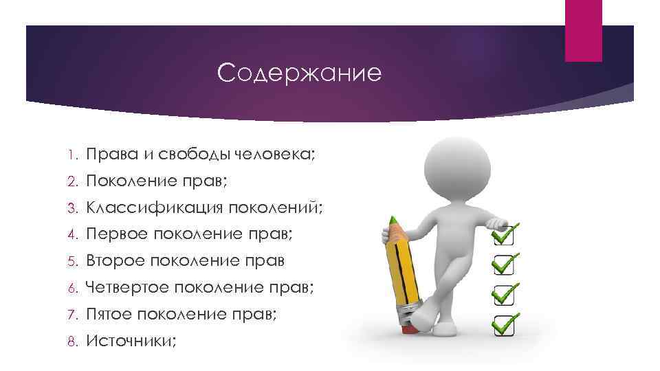 Содержание 1. Права и свободы человека; 2. Поколение прав; 3. Классификация поколений; 4. Первое