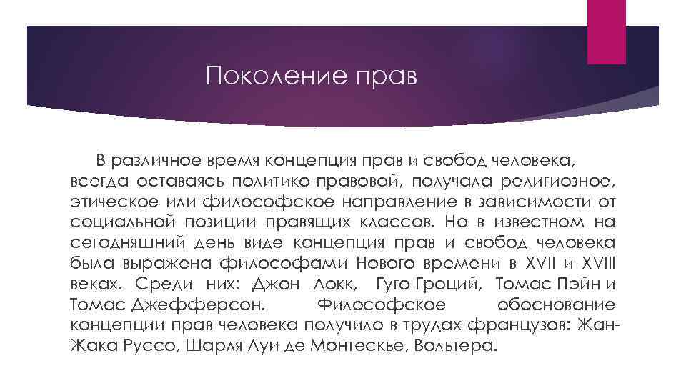 Поколение прав В различное время концепция прав и свобод человека, всегда оставаясь политико правовой,