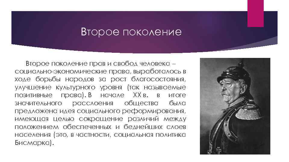 Второе поколение прав и свобод человека – социально экономические права, выработалось в ходе борьбы