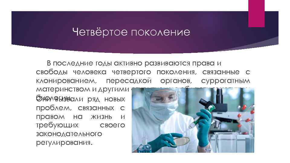 Четвёртое поколение В последние годы активно развиваются права и свободы человека четвертого поколения, связанные