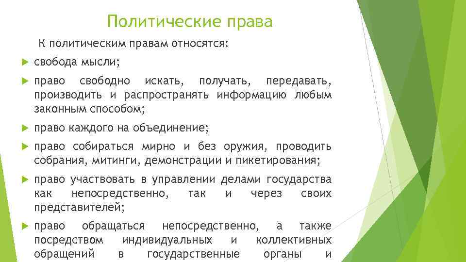 Презентация политические права 10 класс право никитин