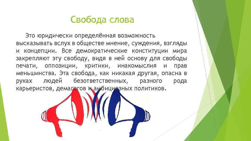 Свобода слова Это юридически определённая возможность высказывать вслух в обществе мнение, суждения, взгляды и