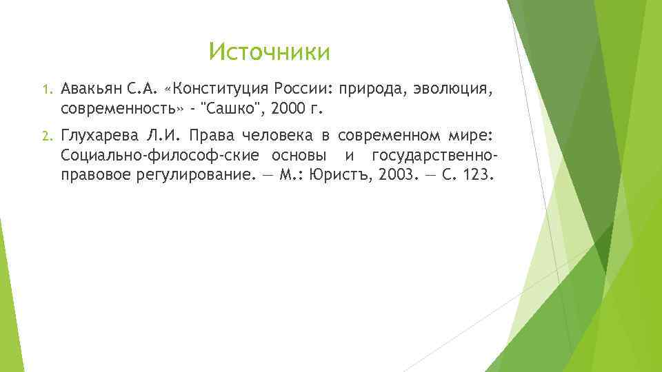 Источники 1. Авакьян С. А. «Конституция России: природа, эволюция, современность» - "Сашко", 2000 г.