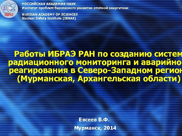РОССИЙСКАЯ АКАДЕМИЯ НАУК Институт проблем безопасного развития атомной энергетики RUSSIAN ACADEMY OF SCIENCES Nuclear