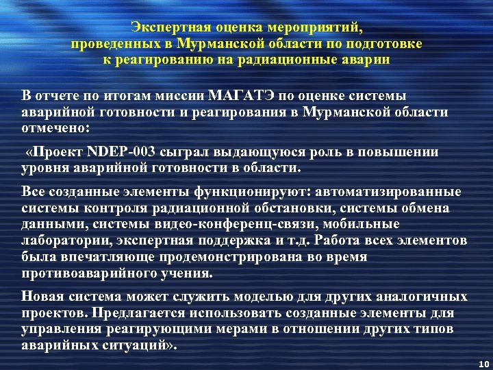 Экспертная оценка мероприятий, проведенных в Мурманской области по подготовке к реагированию на радиационные аварии