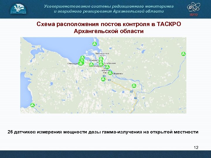 Усовершенствование системы радиационного мониторинга и аварийного реагирования Архангельской области Схема расположения постов контроля в