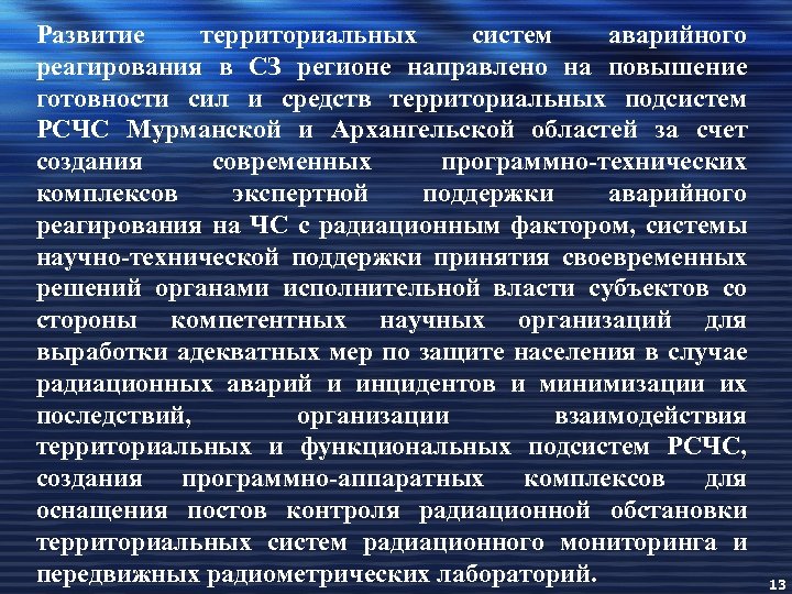 Развитие территориальных систем аварийного реагирования в СЗ регионе направлено на повышение готовности сил и