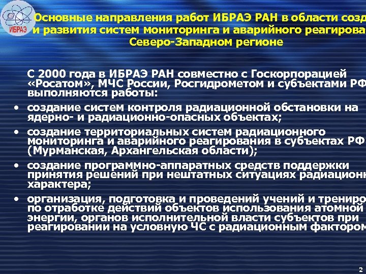 Основные направления работ ИБРАЭ РАН в области созд и развития систем мониторинга и аварийного