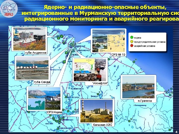 Ядерно- и радиационно-опасные объекты, интегрированные в Мурманскую территориальную сис радиационного мониторинга и аварийного реагирован