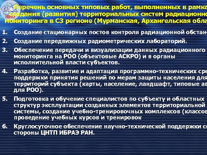 Перечень основных типовых работ, выполненных в рамка создания (развития) территориальных систем радиационно мониторинга в