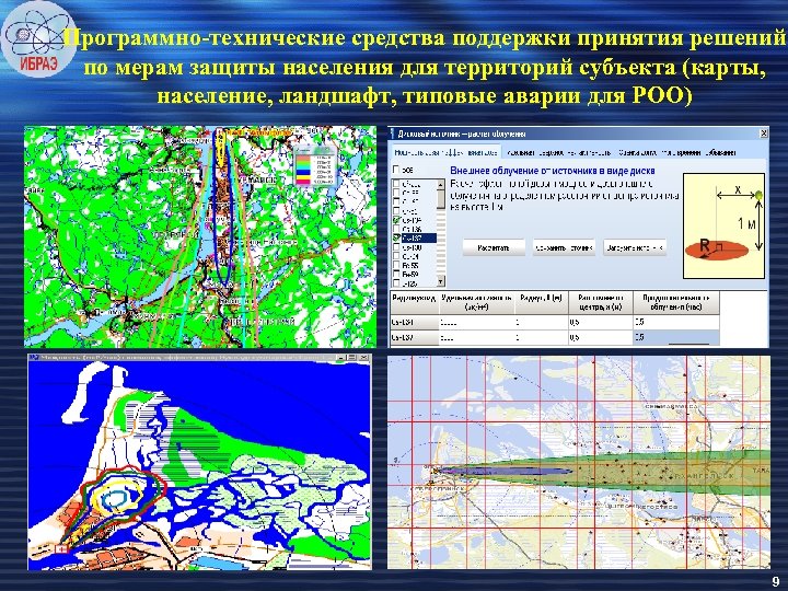 Программно-технические средства поддержки принятия решений по мерам защиты населения для территорий субъекта (карты, население,