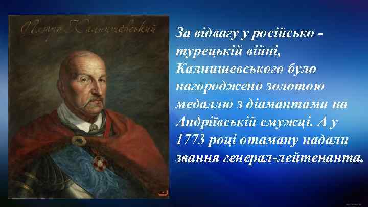 За відвагу у російсько турецькій війні, Калнишевського було нагороджено золотою медаллю з діамантами на