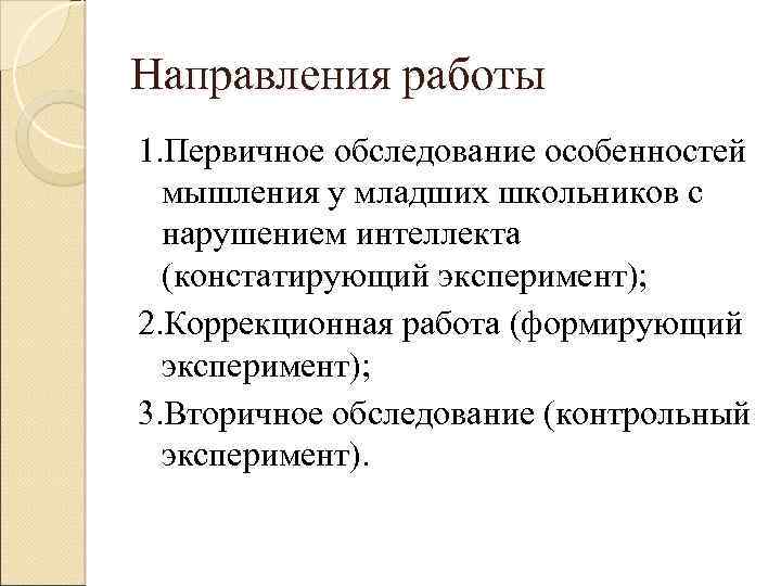 Направления работы 1. Первичное обследование особенностей мышления у младших школьников с нарушением интеллекта (констатирующий