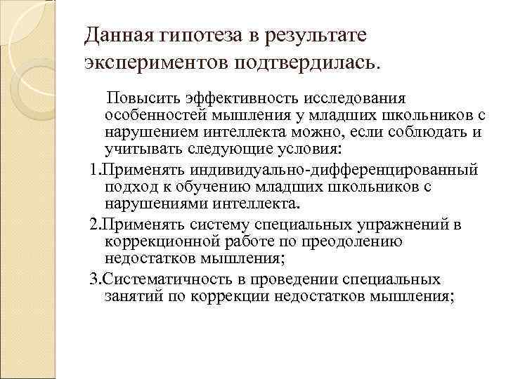 Данная гипотеза в результате экспериментов подтвердилась. Повысить эффективность исследования особенностей мышления у младших школьников