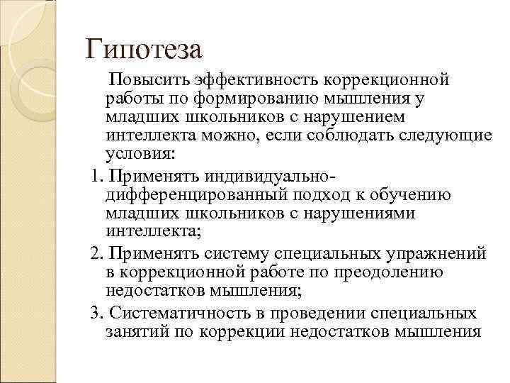 Гипотеза Повысить эффективность коррекционной работы по формированию мышления у младших школьников с нарушением интеллекта