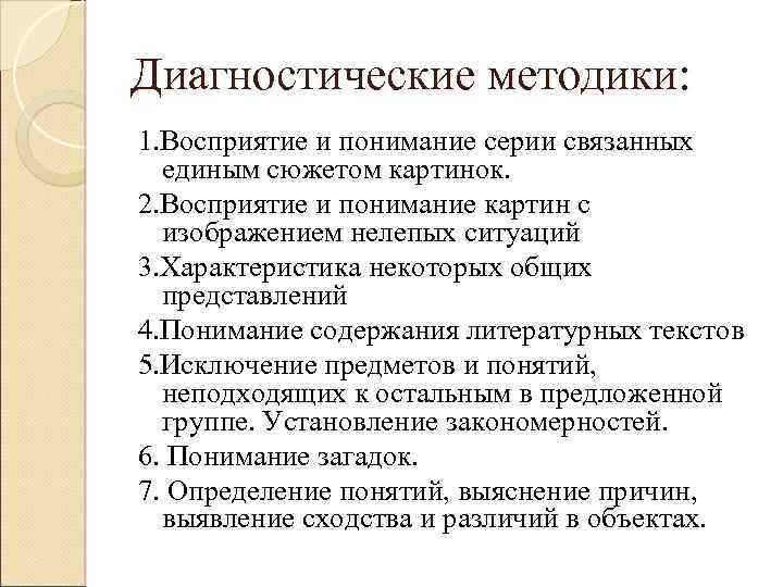 Диагностические методики: 1. Восприятие и понимание серии связанных единым сюжетом картинок. 2. Восприятие и